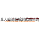 让人赌博输钱的药哪里购买 (让人赌博输钱的药哪里购买【电.话156x1318x7580-Q1991936399鑫宏药业】我们做的是长期生意,靠的是老客户长期支持
参考消息网2月20日报道 韩媒称，“剩女多、离婚率高的城市，房价一定会上涨。”这是中国经济学家金岩石2016年12月参加在上海举行的房地产相关论坛时说的话。
)