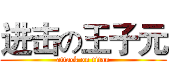 进击の王子元 (attack on titan)