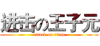 进击の王子元 (attack on titan)