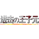 进击の王子元 (attack on titan)