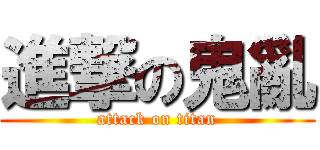 進撃の鬼亂 (attack on titan)