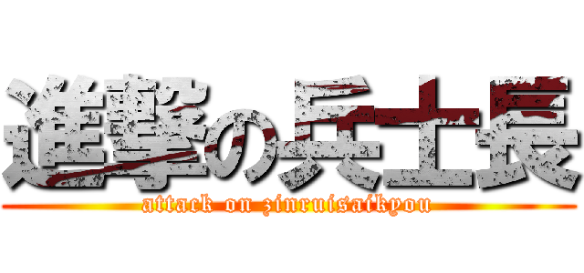 進撃の兵士長 (attack on zinruisaikyou)