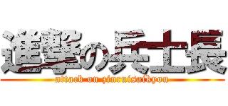 進撃の兵士長 (attack on zinruisaikyou)