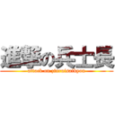 進撃の兵士長 (attack on zinruisaikyou)