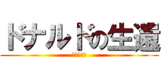 ドナルドの生還 (断羅多堕立)