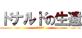 ドナルドの生還 (断羅多堕立)