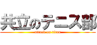 共立のテニス部 (attack on titan)