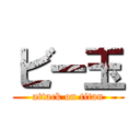 ビー玉 (attack on titan)