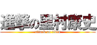 進撃の里村康史 (attack on titan)