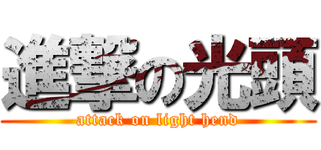 進撃の光頭 (attack on light hend)