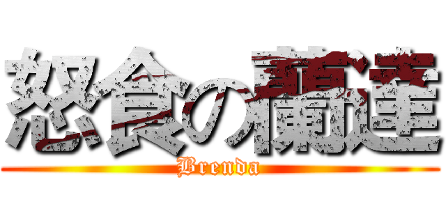 怒食の蘭達 (Brenda)