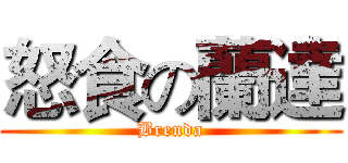 怒食の蘭達 (Brenda)