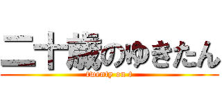 二十歳のゆきたん (twenty on t)