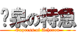 黃泉の特急 (Express of Acheron)