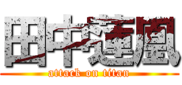 田中蓮凰 (attack on titan)