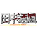 田中蓮凰 (attack on titan)