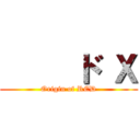      ド Ｘ (Origin of RED)