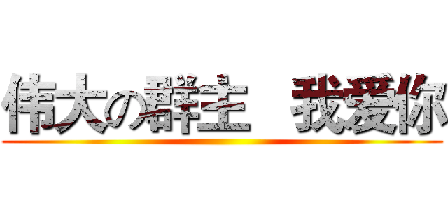 伟大の群主   我爱你 ()