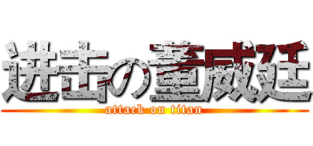 进击の董威廷 (attack on titan)