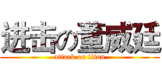 进击の董威廷 (attack on titan)