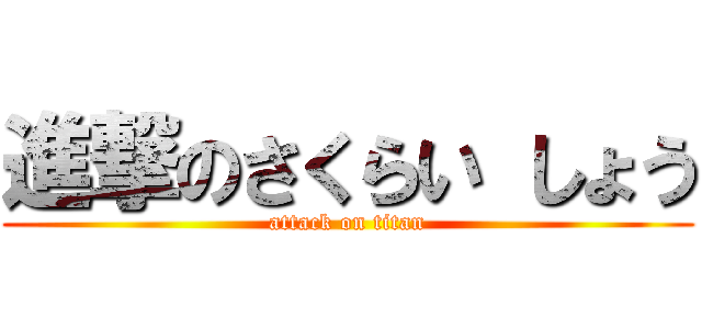 進撃のさくらい しょう (attack on titan)