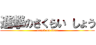 進撃のさくらい しょう (attack on titan)