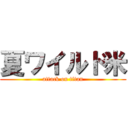 夏ワイルド米 (attack on titan)