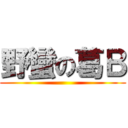 野蠻の葛Ｂ ()