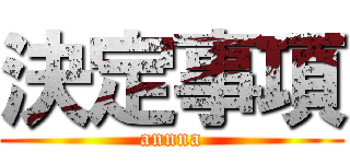 決定事項 (annna)