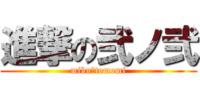 進撃の弐ノ弐 (mibu　tomomi)