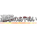 進撃のあやぬい (attack on Ayanui)