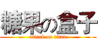 糖果の盒子 (attack on titan)