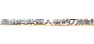 是由於欺壓人者的刀劍由於耶和華的烈怒 (attack on titan)