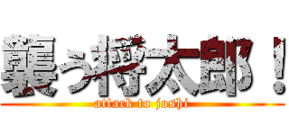 襲う将太郎！ (attack to joshi)
