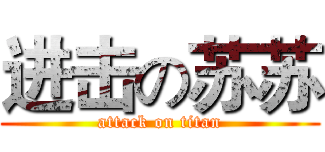 进击の苏苏 (attack on titan)