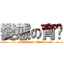 變態の育瑋 (attack on titan)