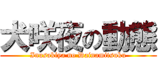 犬咲夜の動態 (Inusakiya no Dainamitsuku)