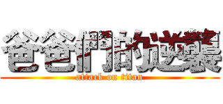 爸爸們的逆襲 (attack on titan)