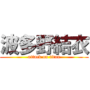 波多野結衣 (attack on titan)