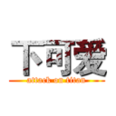 下可爱 (attack on titan)