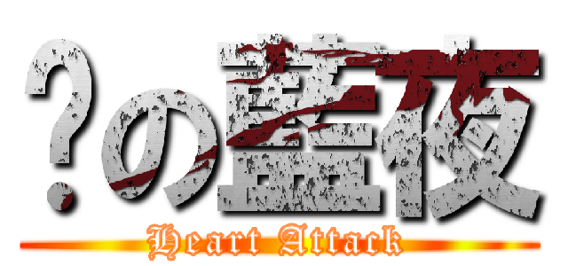 傻の藍夜 (Heart Attack)