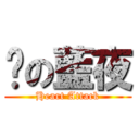 傻の藍夜 (Heart Attack)