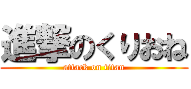 進撃のくりおね (attack on titan)