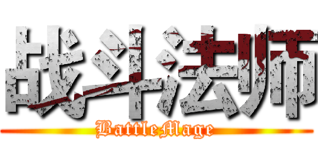 战斗法师 (BattleMage)