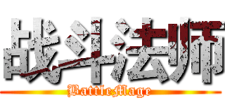 战斗法师 (BattleMage)