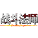 战斗法师 (BattleMage)