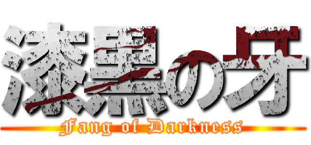 漆黒の牙 (Fang of Darkness)