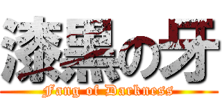 漆黒の牙 (Fang of Darkness)