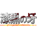 漆黒の牙 (Fang of Darkness)