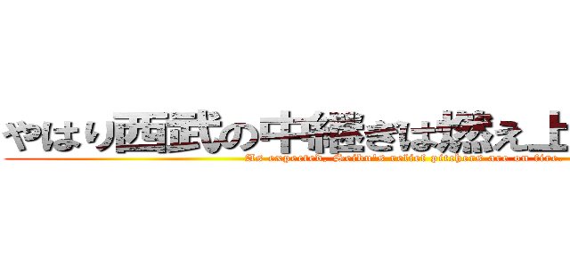 やはり西武の中継ぎは燃え上がっている。 (As expected, Seibu's relief pitchers are on fire.)